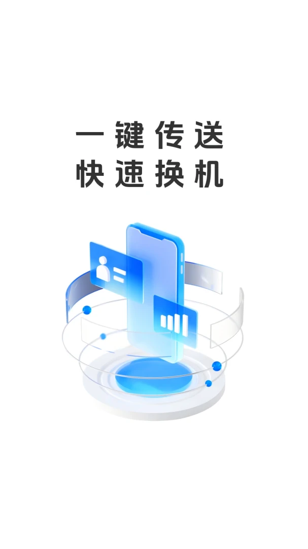 易享换机助手安卓客户端1.0.0 官方版截图0