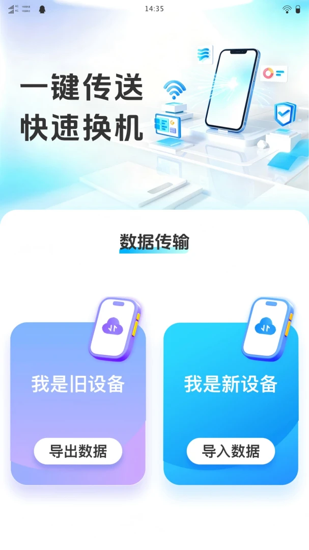 易享换机助手安卓客户端1.0.0 官方版截图1