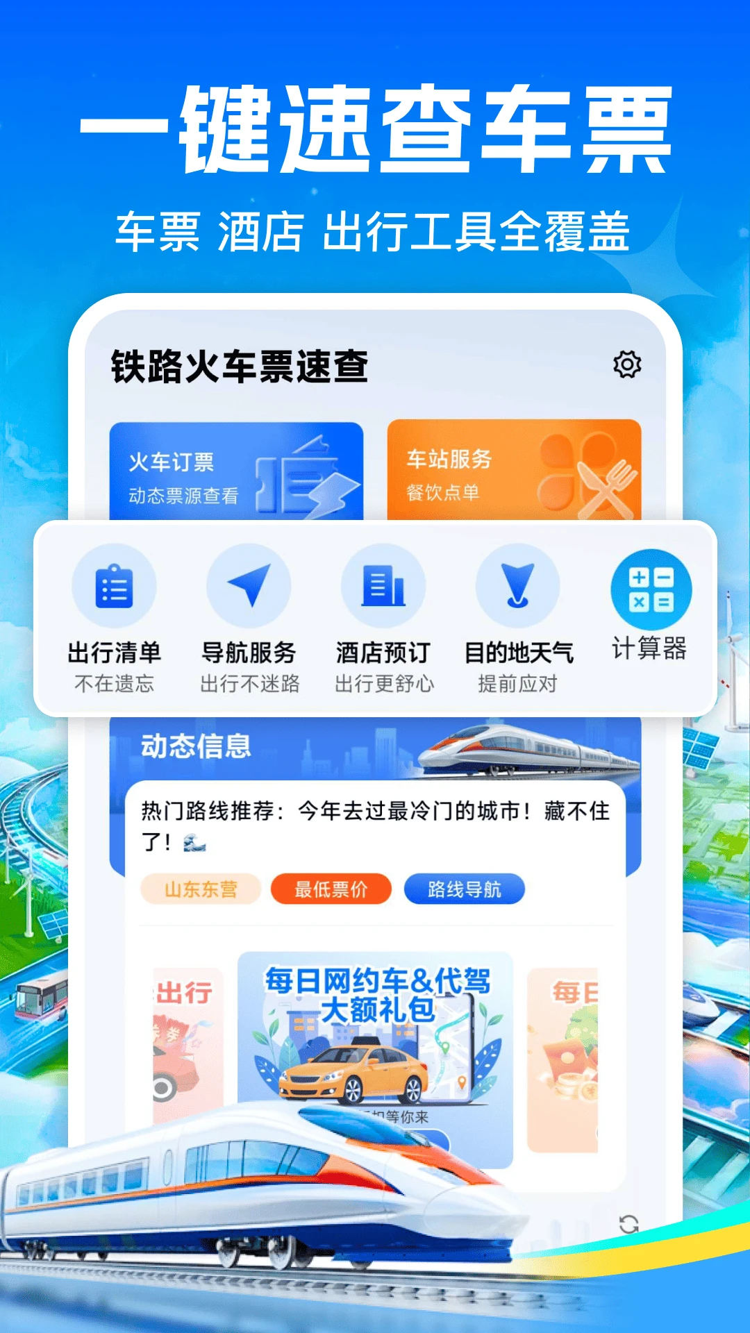 铁路火车票订票软件官方版1.0.3 最新版截图0