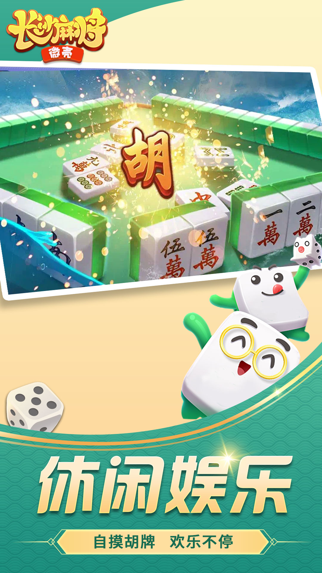 微壳长沙麻将25.0.1 官方版截图1