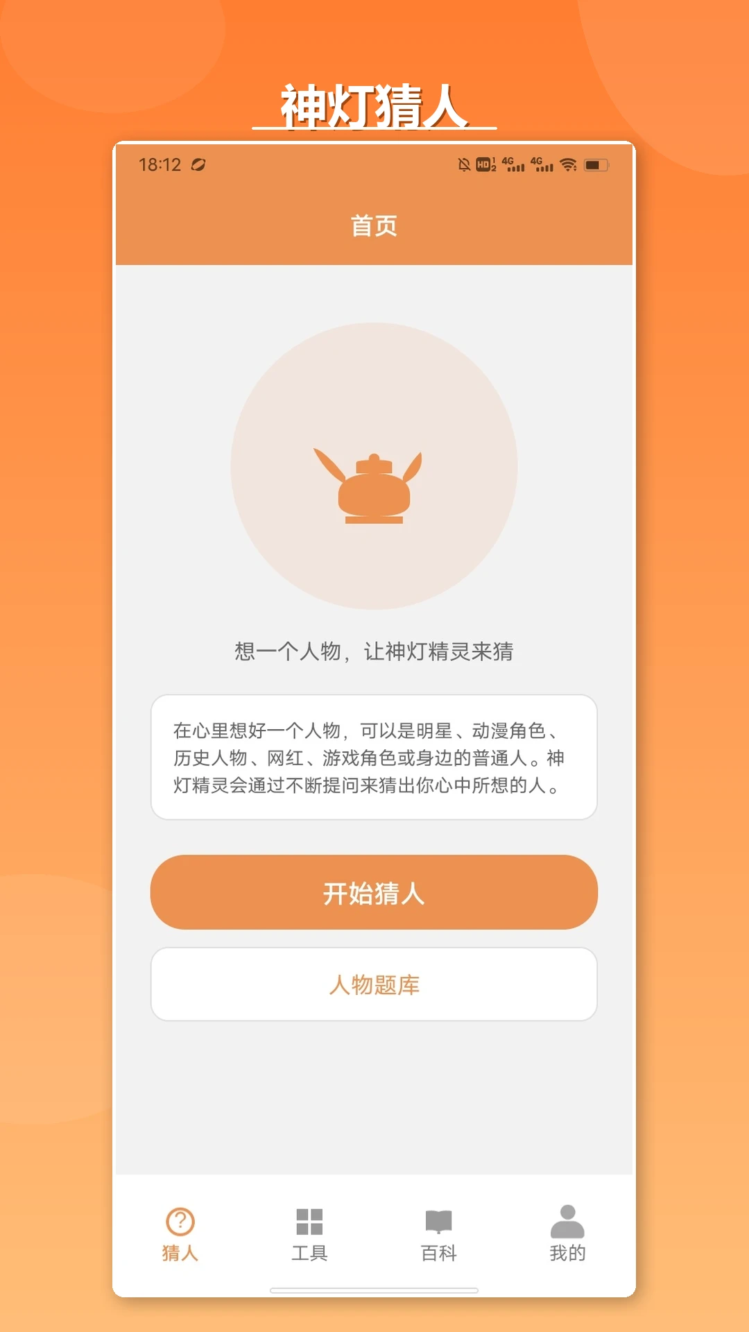 神灯猜人名游戏免费版1.4 安卓版截图0