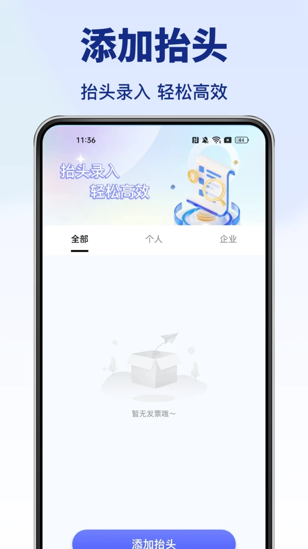 个人发票助手app最新版1.0.3 安卓版截图1