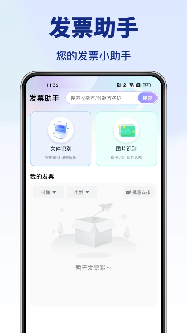 个人发票助手app最新版1.0.3 安卓版截图0