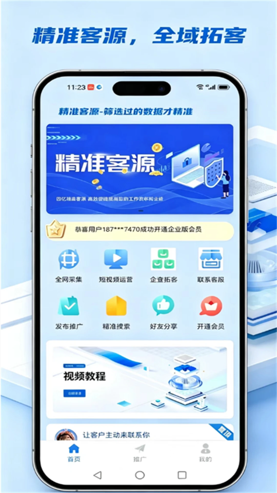 精准客源5.5.88安卓版截图1