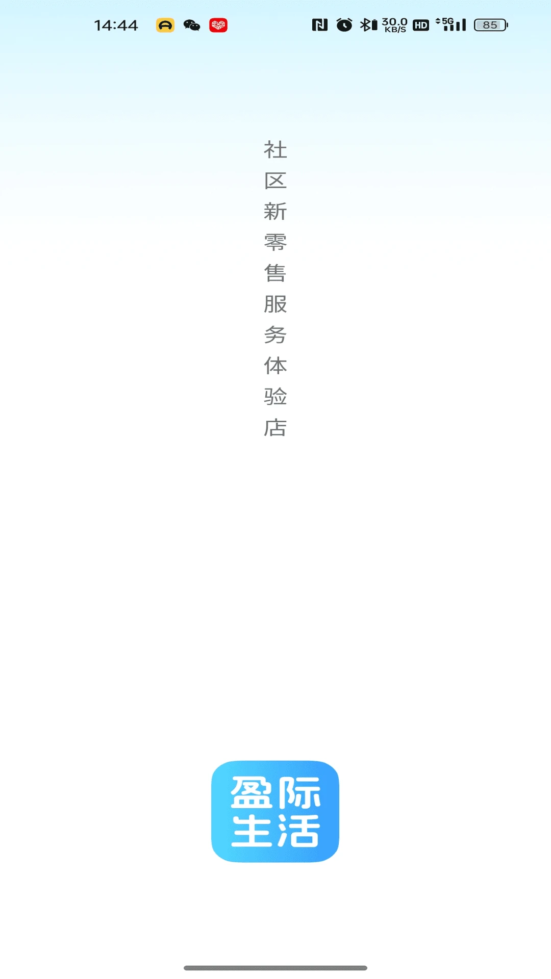 盈际生活26.09.04 安卓版截图0