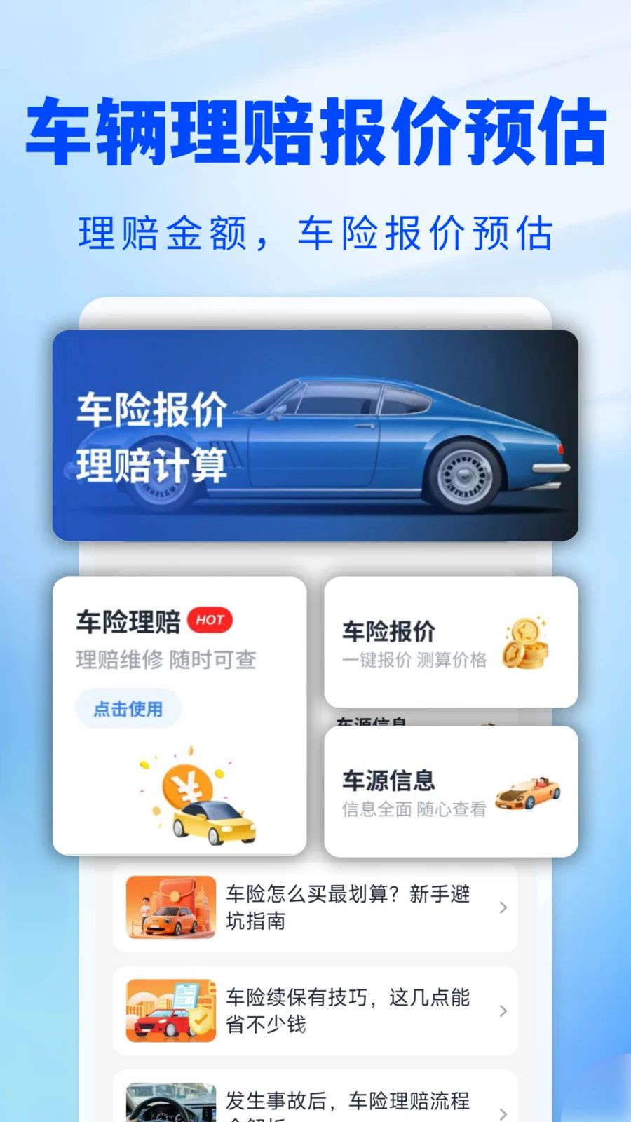 123车险预估查v1.0.2 最新版截图0