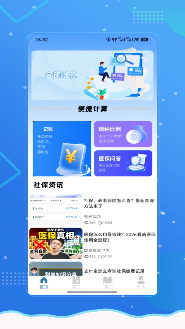 社保医保一键通V4.0安卓版截图0