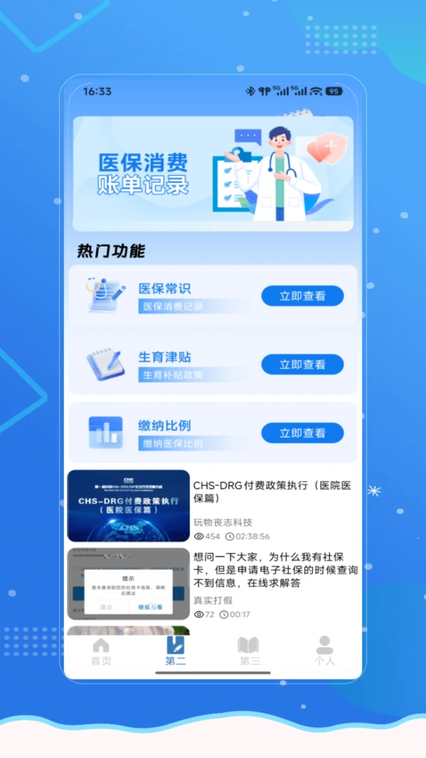 社保医保一键通V4.0安卓版截图1