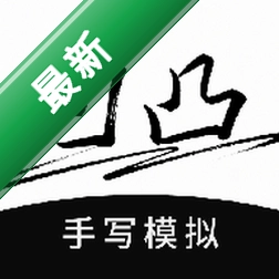 凹凸手写模拟工坊