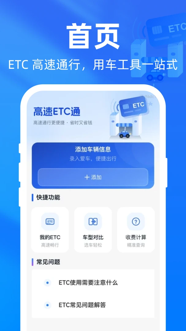 高速ETC通最新版本v1.0.0安卓版截图0