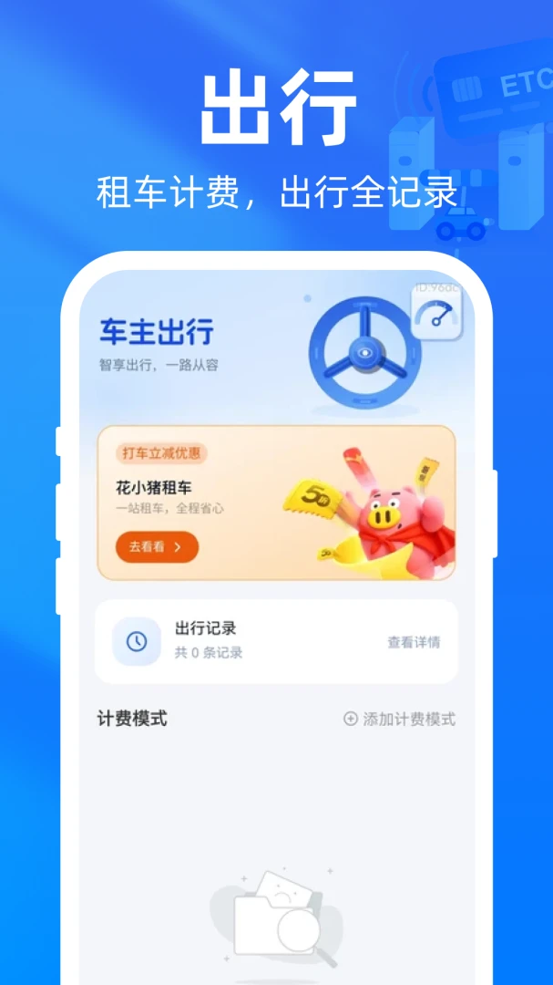 高速ETC通最新版本v1.0.0安卓版截图3