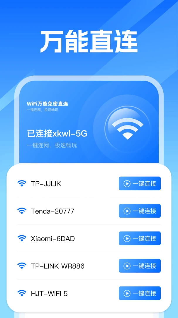 WiFi万能即连1.0安卓版截图1