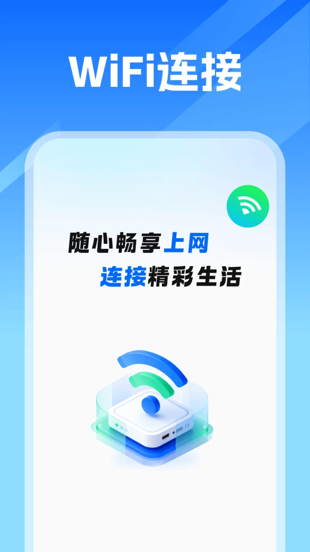 WiFi万能即连1.0安卓版截图0