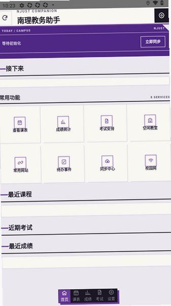 南理教务助手软件安卓版3.0.1手机版截图1