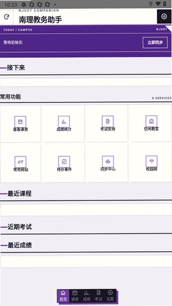 南理教务助手软件安卓版3.0.1手机版截图2