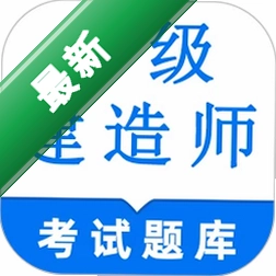 一级建造师鸣题库