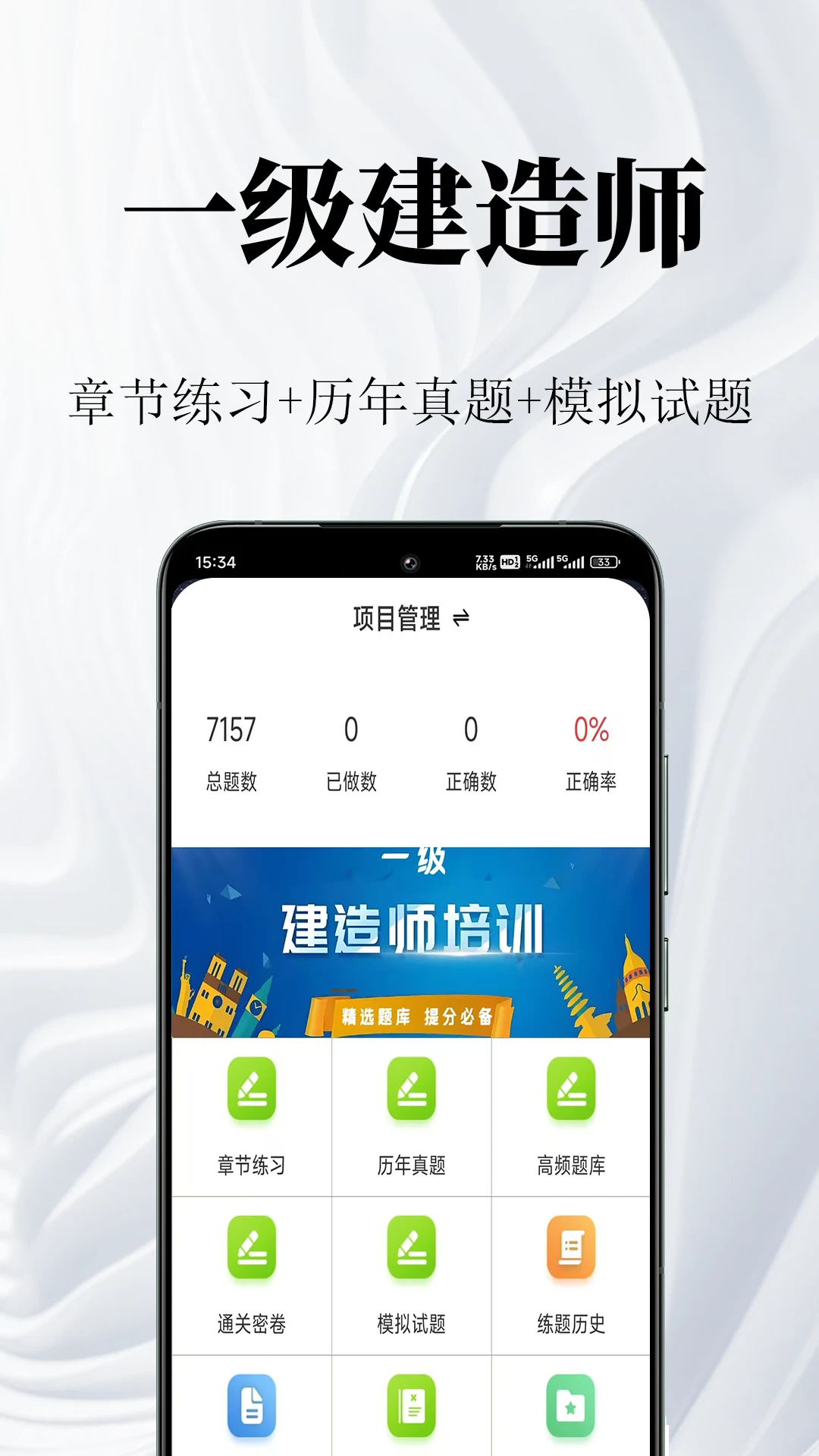 一级建造师鸣题库2.1.9安卓版截图0