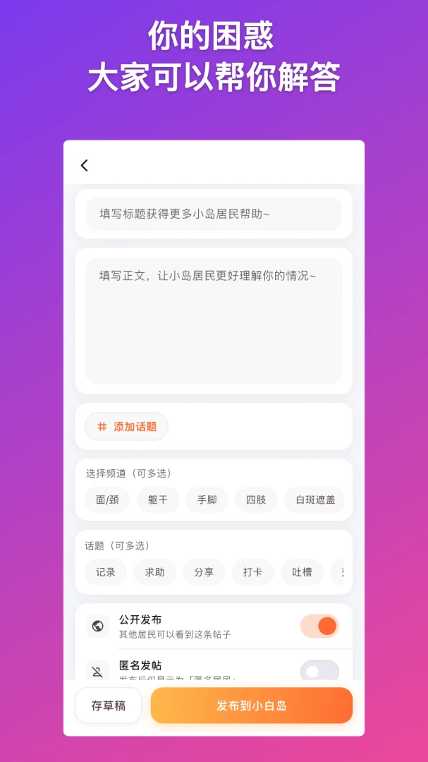 小白岛-白癜风病友互助交流社区1.0.0安卓版截图2