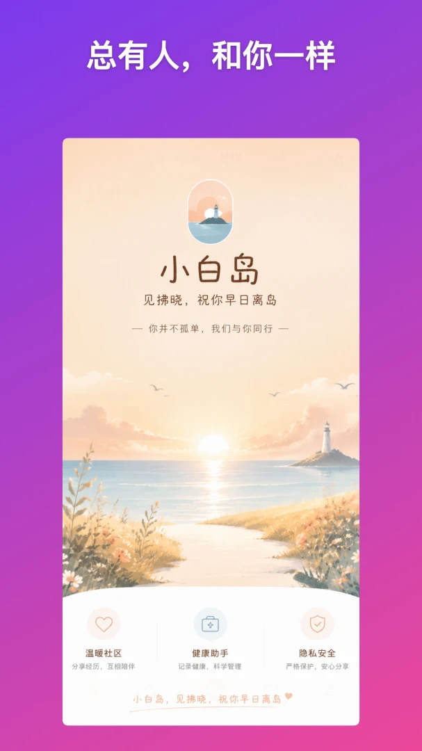 小白岛-白癜风病友互助交流社区1.0.0安卓版截图0