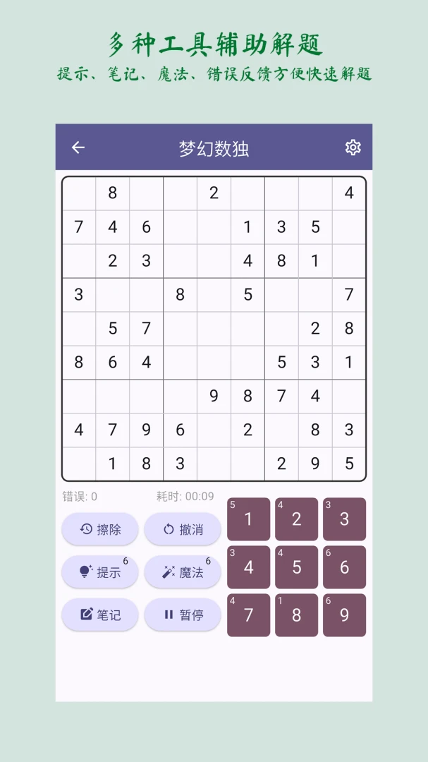 梦幻数独sudoku2.5.1安卓版截图0