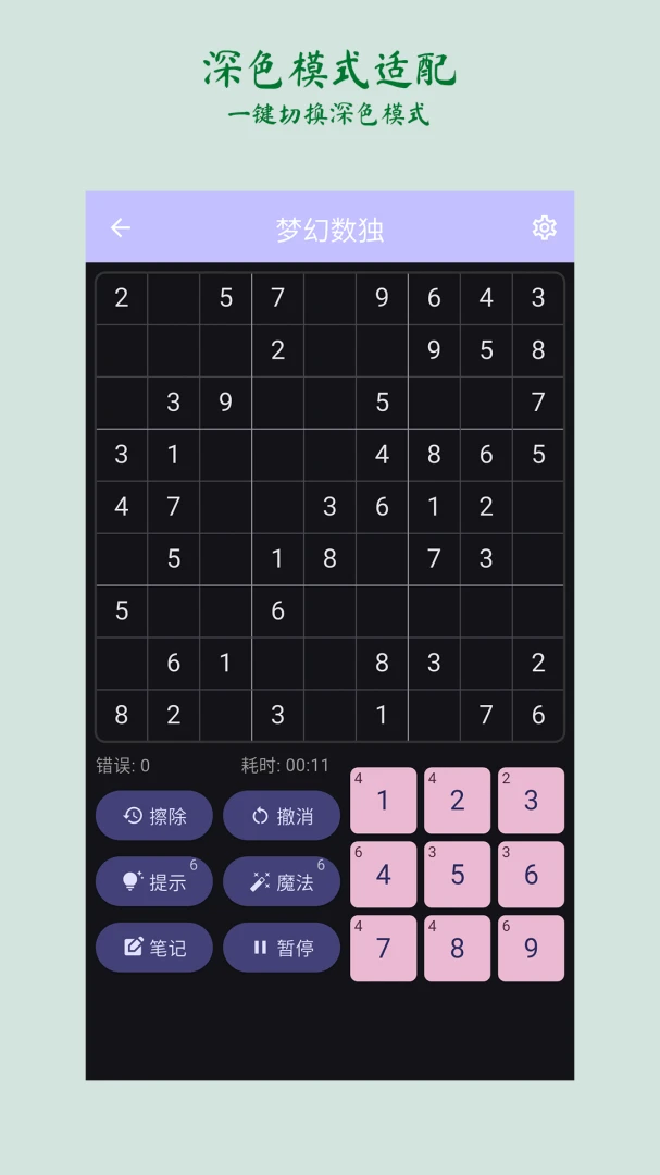 梦幻数独sudoku2.5.1安卓版截图4