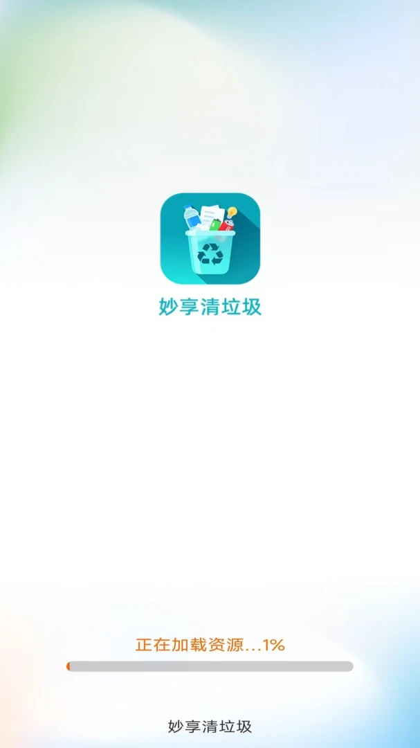 妙享清垃圾官方正版4.0.3.2截图3