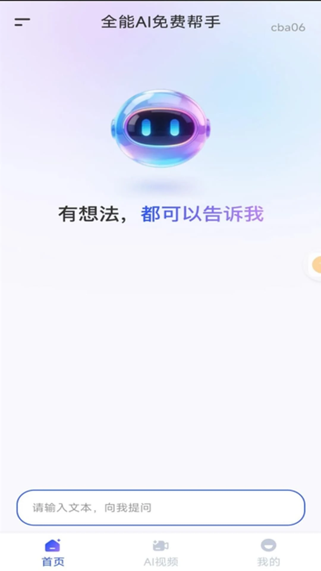 全能AI免费帮手最新版v1.0.0安卓版截图0