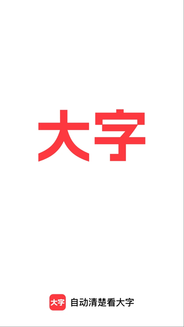 自动清楚看大字手机版2.0.1 安卓版截图3