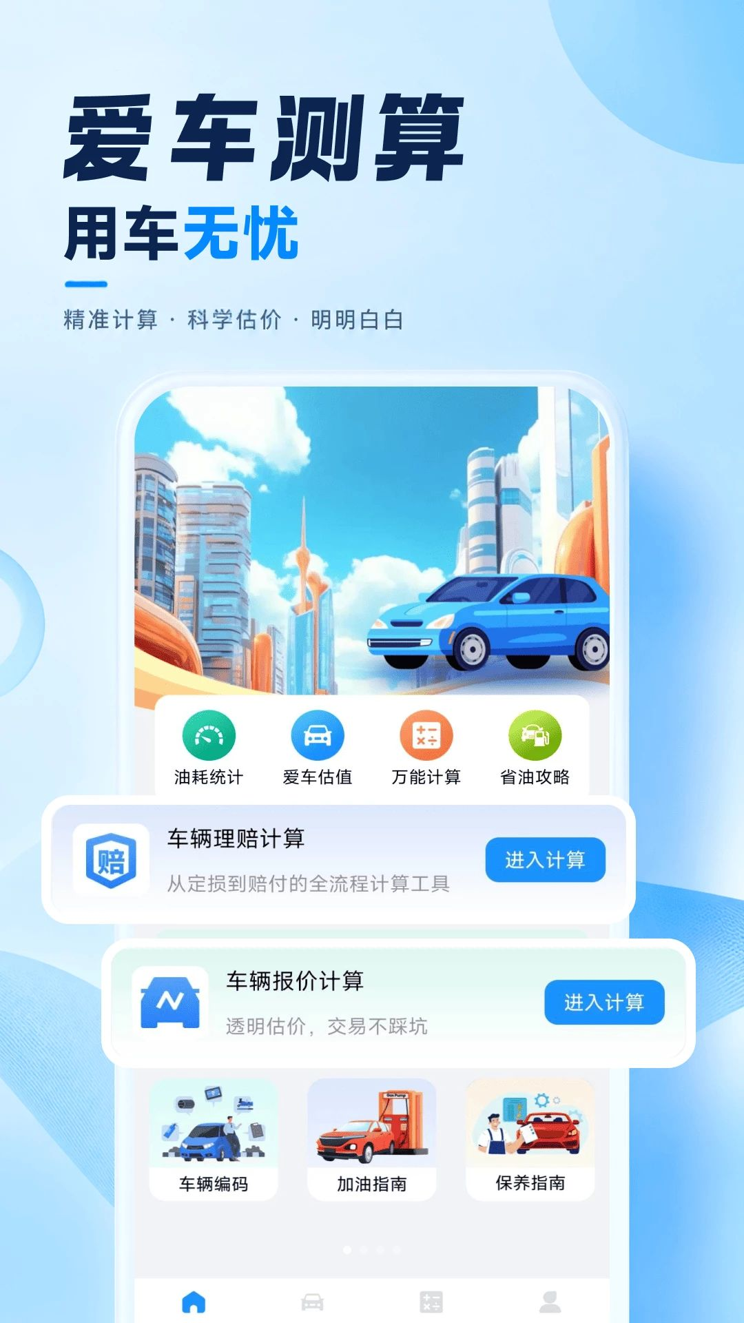 车险费用计算器1.0.3安卓版截图0
