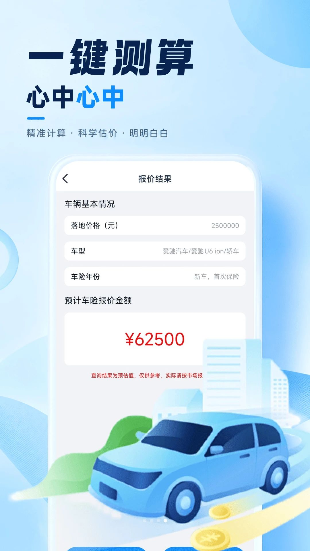车险费用计算器1.0.3安卓版截图3