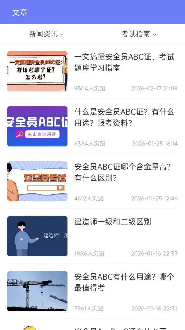 安全员ABC证v2.1.3 安卓版截图2