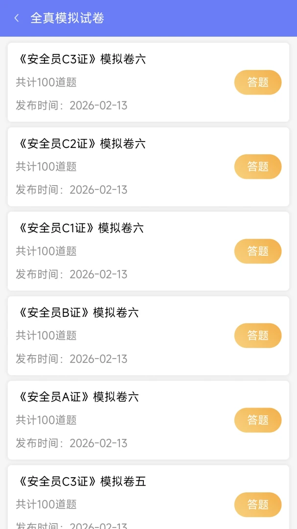 安全员ABC证v2.1.3 安卓版截图4