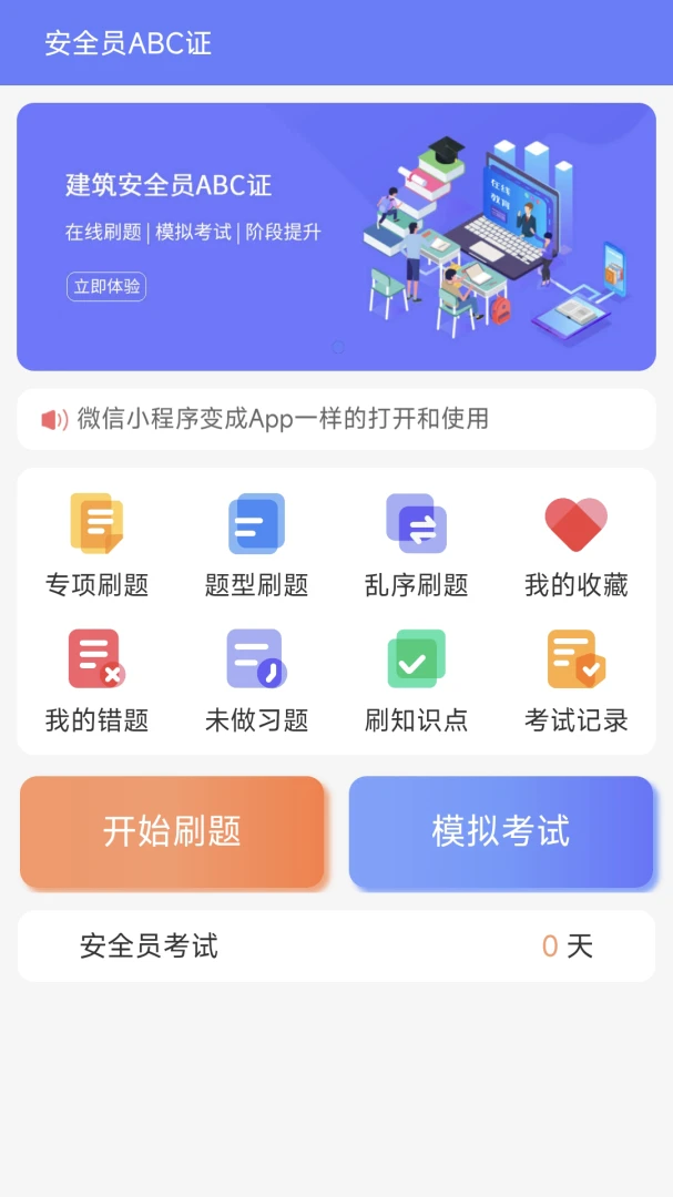 安全员ABC证v2.1.3 安卓版截图0
