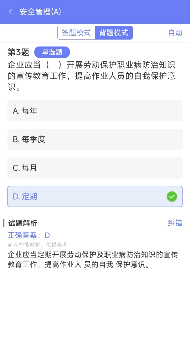 安全员ABC证v2.1.3 安卓版截图3
