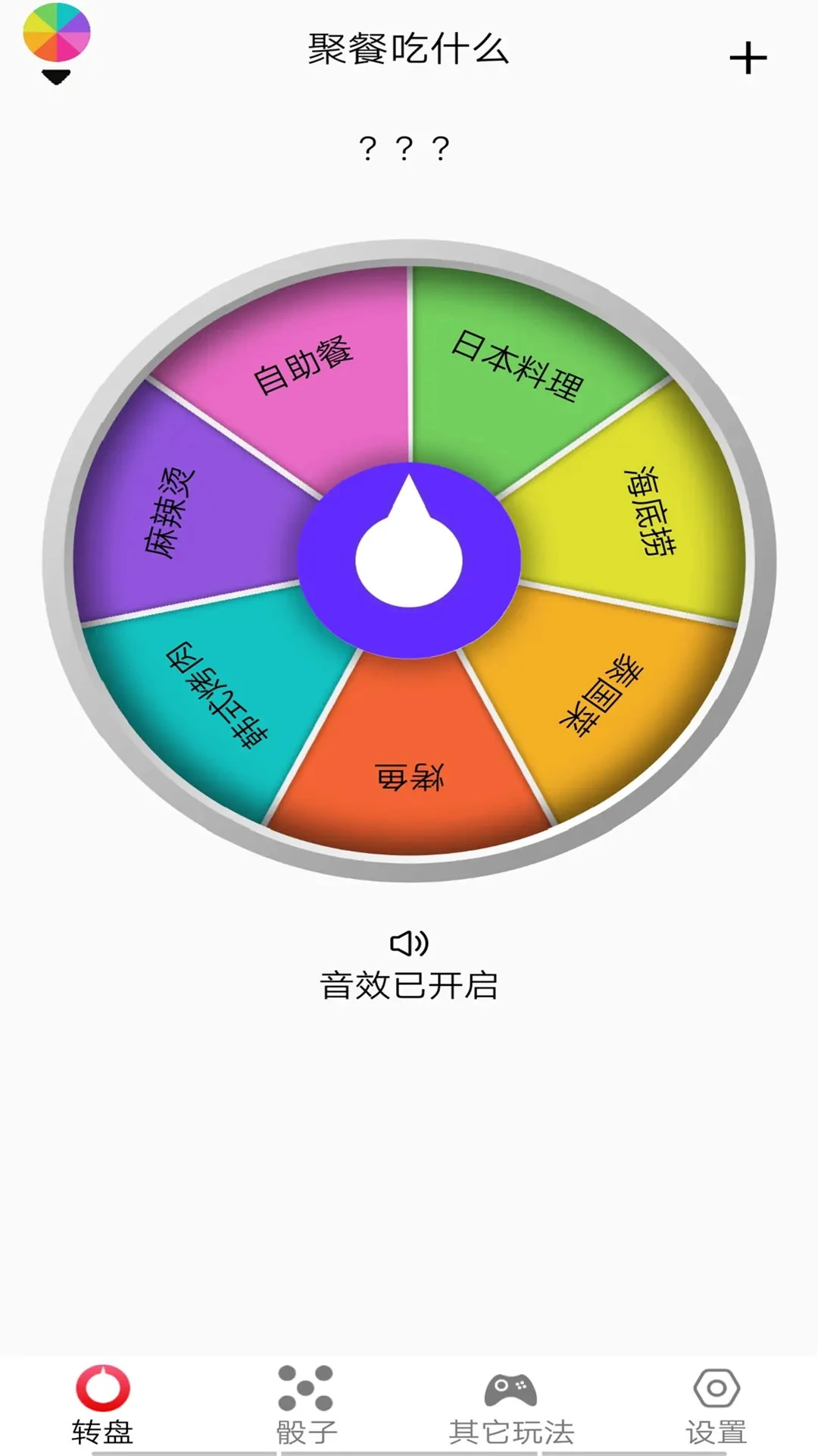 大转盘再决定1.2.1 官方版截图0