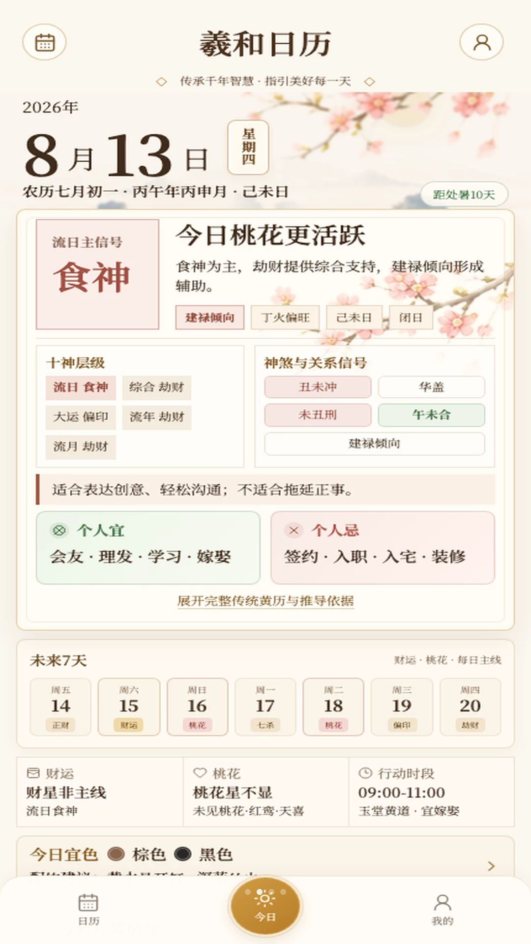 羲和日历官方版1.0.26 安卓版截图0