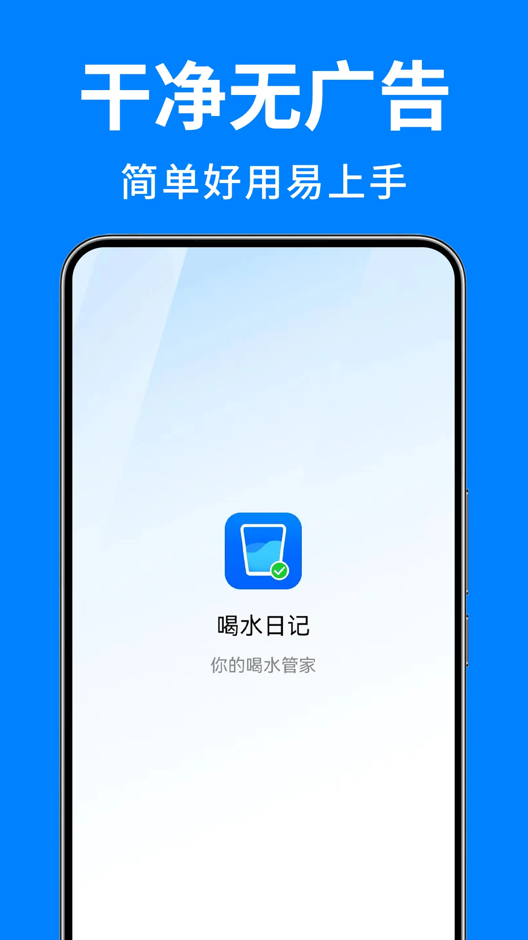喝水日记1.5安卓版截图0