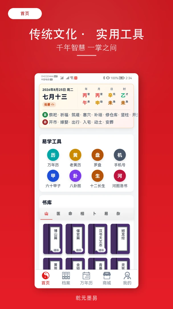 乾元墨易2.1.6安卓版截图0