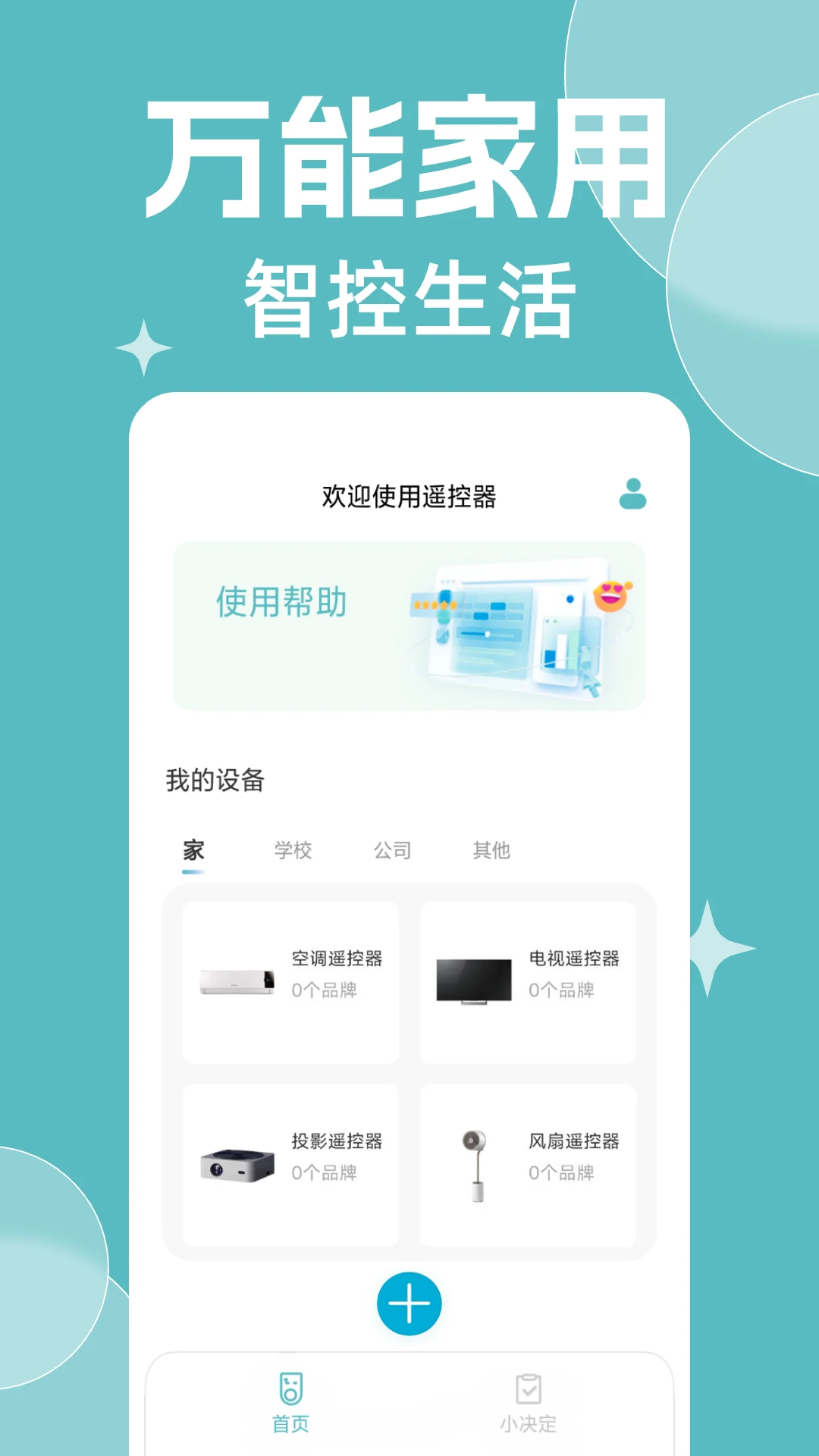 免费万能遥控器大全v1.0.15 安卓版截图0
