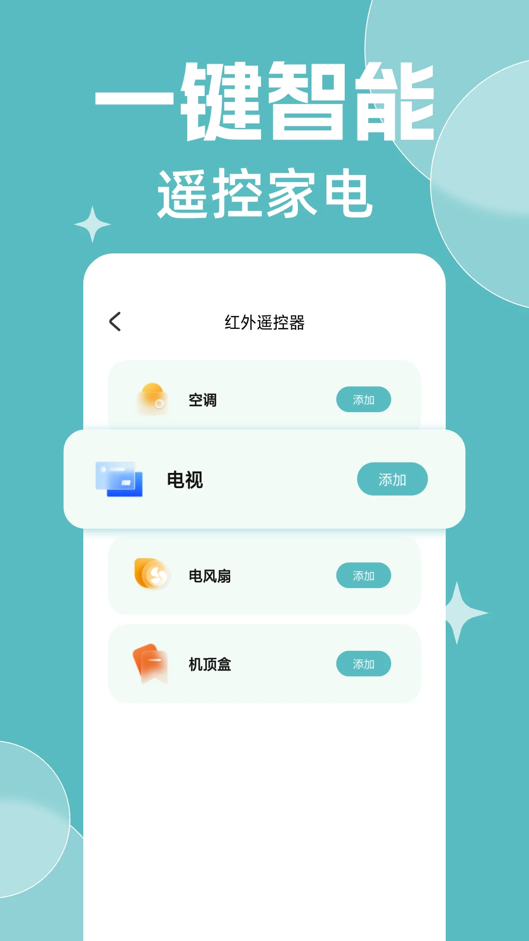免费万能遥控器大全v1.0.15 安卓版截图1