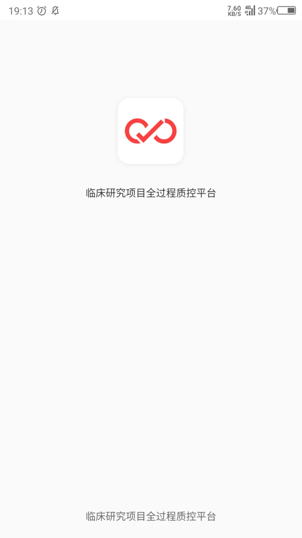 临床研究项目全过程质控平台安卓版v1.2.3安卓版截图0