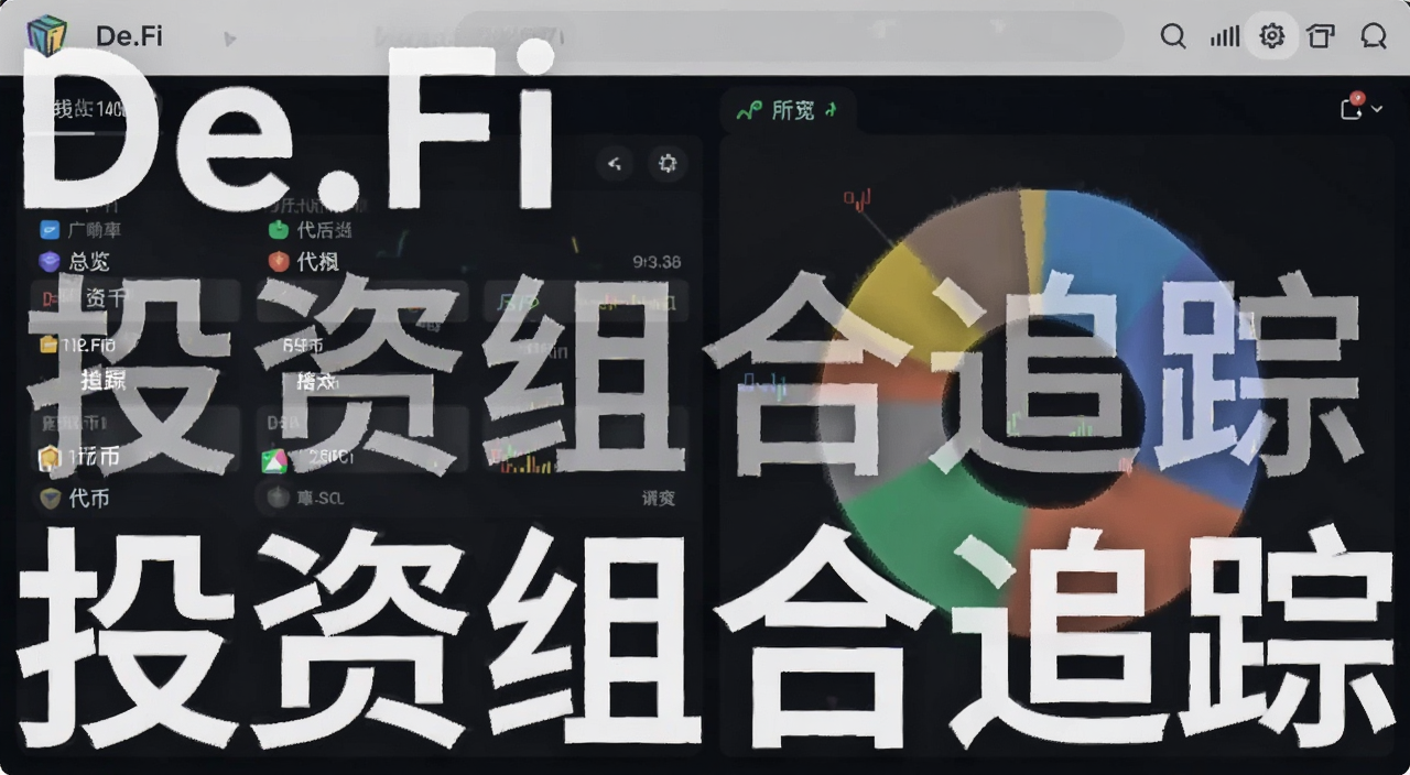 De.Fi 投资组合追踪界面截图,展示多链资产总览和代币分布饼图,用文字标注“De.Fi”和“投资组合追踪”