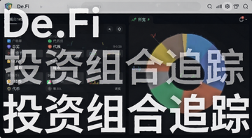 De.Fi 投资组合追踪界面截图,展示多链资产总览和代币分布饼图,用文字标注“De.Fi”和“投资组合追踪”