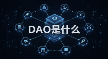 去中心化自治组织概念示意图,一群节点围绕中心智能合约运转,画面中央用醒目文字标注“DAO是什么”,风格简洁科技感