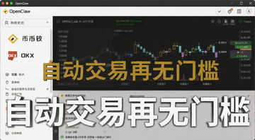 OpenClaw自动交易界面展示图,图中包含币安OKX平台标识和自动交易运行状态,文字注明