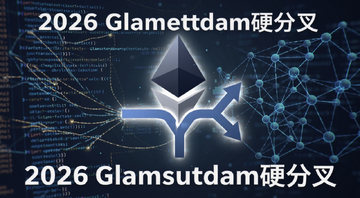 以太坊Glamsterdam升级概念图,画面中央是以太坊标志与分叉箭头,背景是代码和节点网络,文字标注“2026 Glamsterdam硬分叉”
