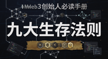 Web3创始人必读手册 从协议设计到代币策略的九大生存法则 封面图,图中文字标注“九大生存法则”