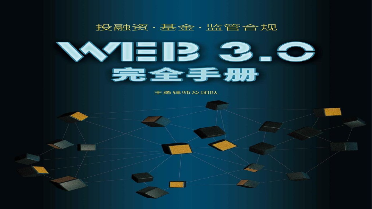 Web3 合规 监管 法律 示意图