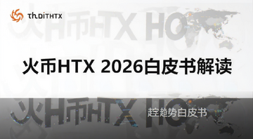 火币HTX 2026数字资产趋势白皮书深度解读封面图,图中包含文字“火币HTX 2026白皮书解读”