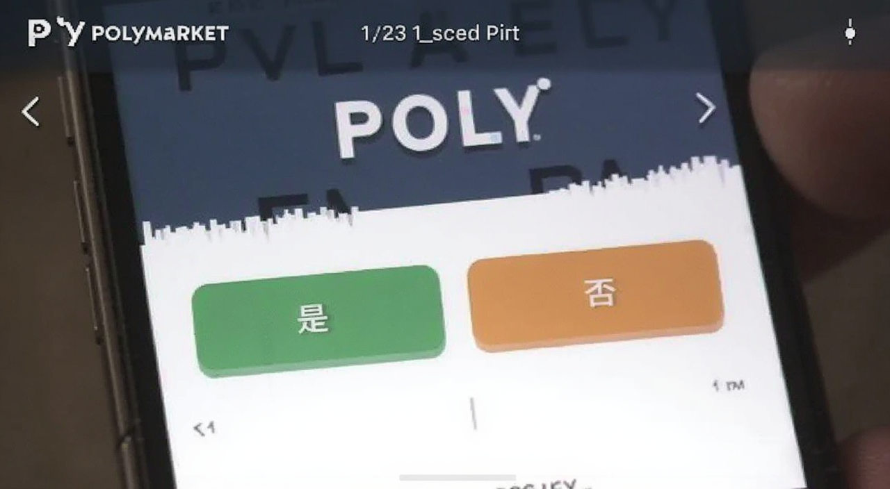 Polymarket手机端下注操作界面截图,展示买入“是”和“否”的按钮,有“Polymarket”和“POLY”字样
